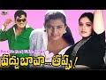 సూపర్ పాటలు మీకోసం Vaddu Bava Thappu Movie Nonstop Video Songs Rajen