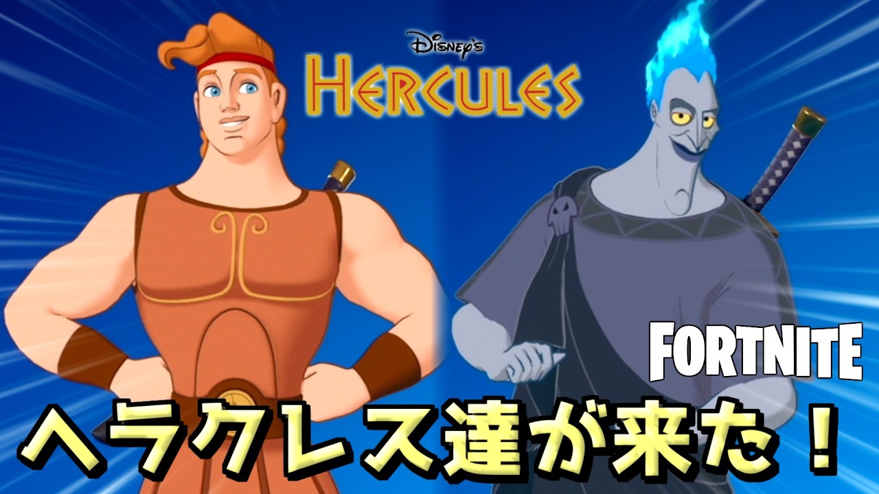 ヘラクレスがフォトナにやってきた…！【Fortnite：フォートナイト】