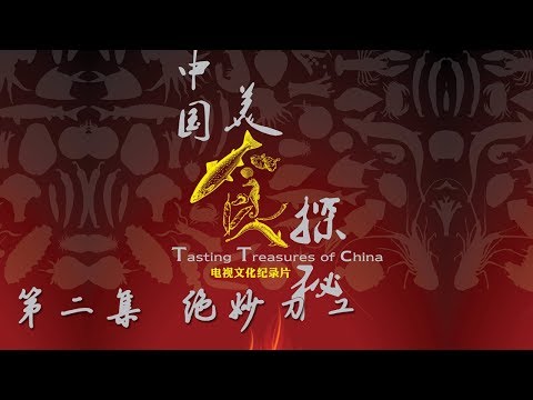中国美食探秘 第二集 绝妙刀工