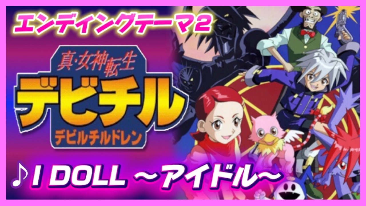 【MAD】真・女神転生デビルチルドレン【アイドル～I DOLL～】