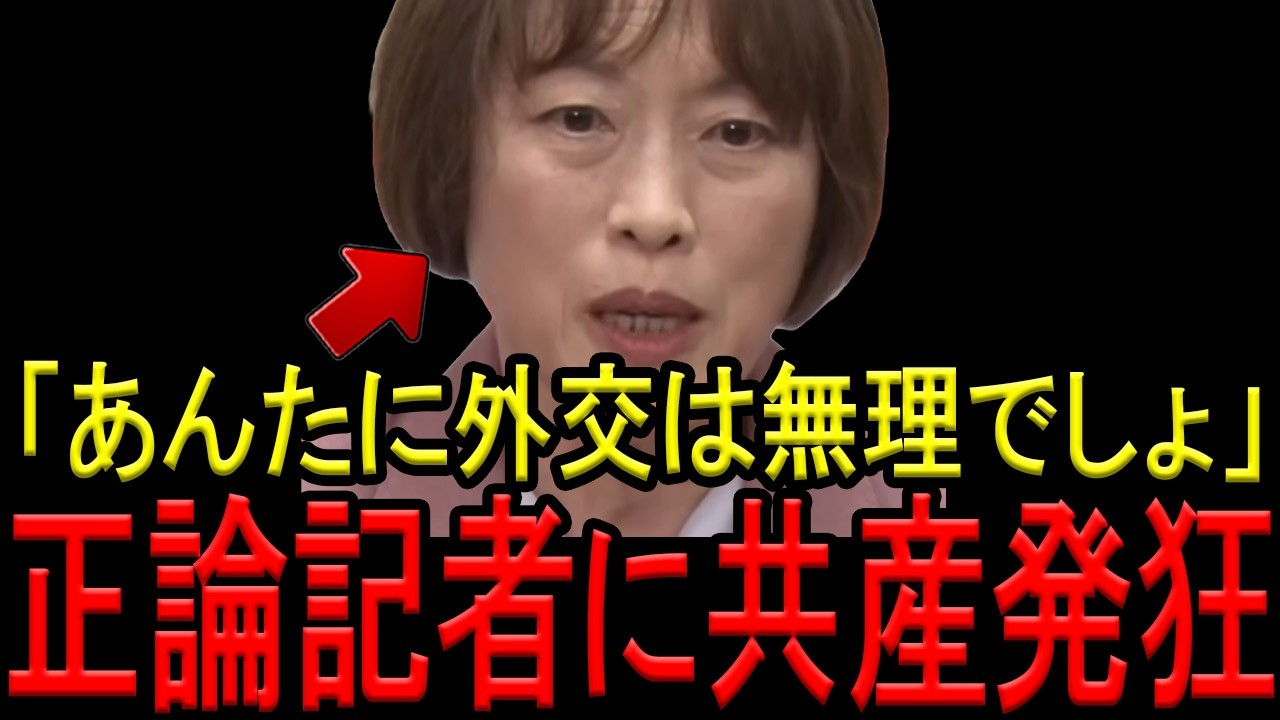 【※共産党 田村智子委員長】※高市外交を痛烈批判の共産党田村委員長に記者が正論で完全論破！※外交無知晒し終了…【自民党　共産党　田村智子　高市早苗　トランプ　アメリカ】