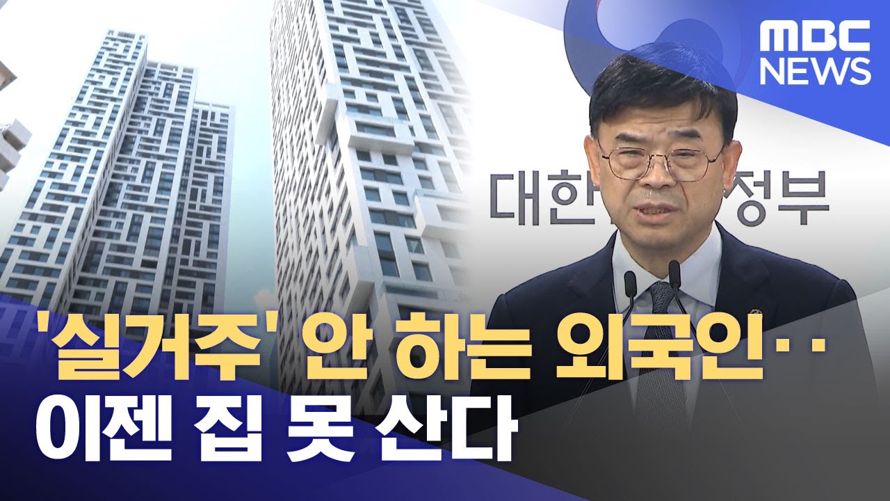'실거주' 안 하는 외국인‥이젠 집 못 산다