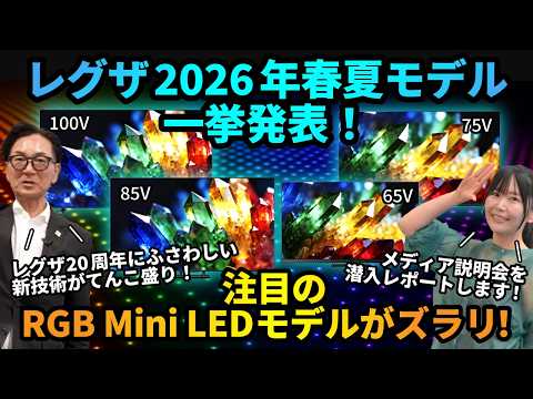 【新商品発表】レグザ 2026春夏モデルを一挙ご紹介！
