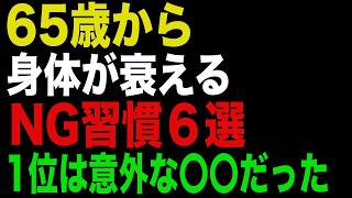 65歳から身体が衰えるNG習慣6選｜1位は意外な〇〇だった