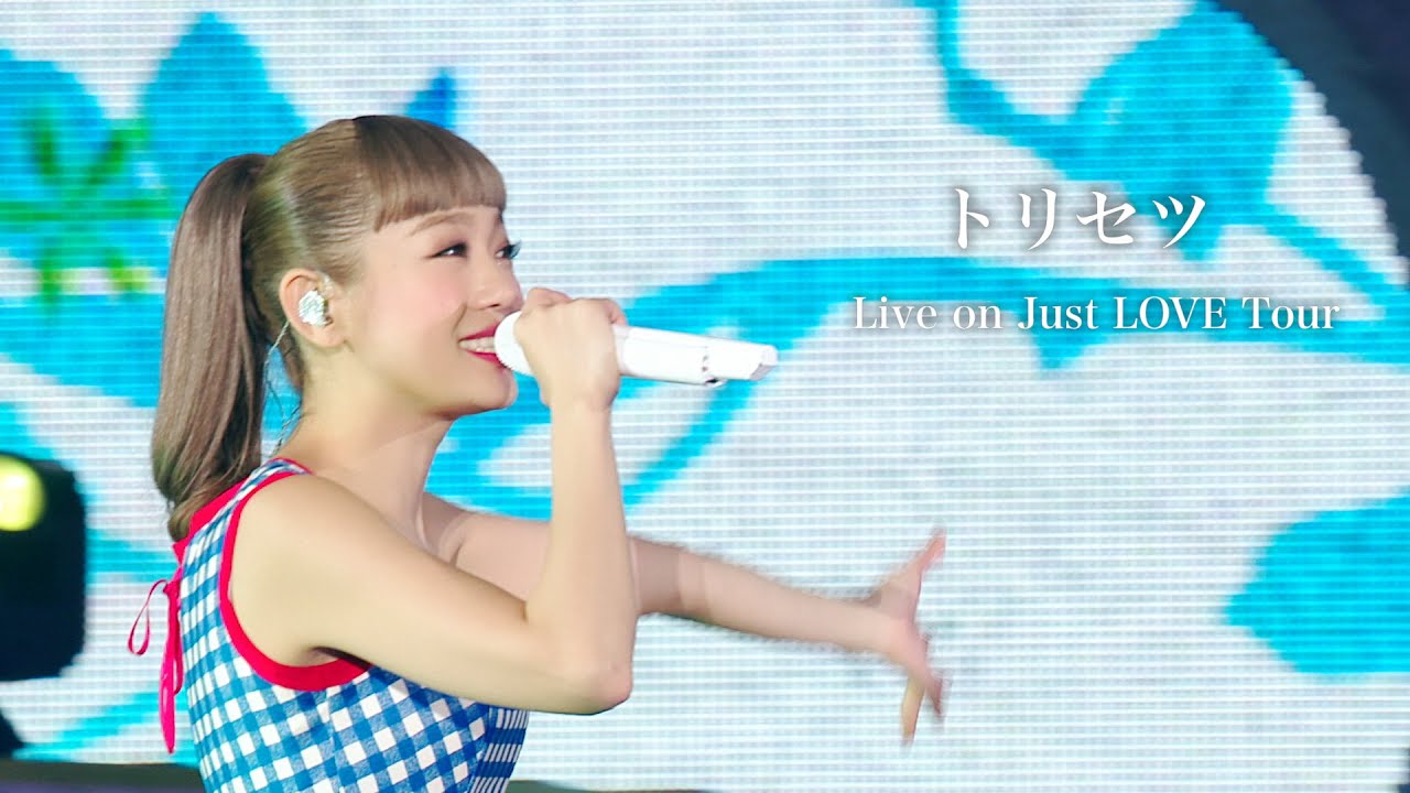 トリセツ (Just LOVE Tour)
