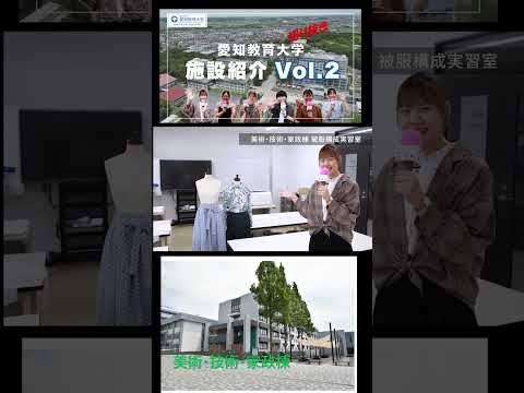 【愛知教育大学】切り抜きショート＿施設紹介動画Vol2＠美術技術家政棟