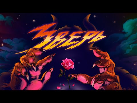 Video thumbnail for Зверь (Beast)
