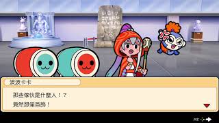 [實況] 太鼓之達人 咚咔！二合一大冒險