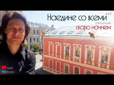 Антон Авдеев - «Наедине со всеми - vol.2» - Online-концерт