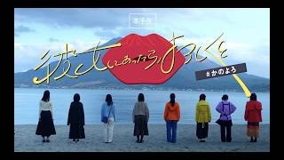 本予告｜映画かのよろ【11/27鹿児島先行公開★12/4本公開】