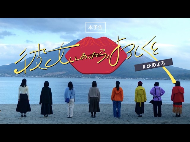『彼女にあったら、よろしくと』本予告