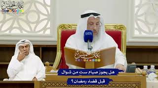 695 - هل يجوز صيام ست من شوال قبل قضاء رمضان؟ - عثمان الخميس