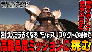【ターゲットインサイト】「最強の機体」である「ゲルググ」が進化！赤くなったジオン軍最新鋭機で連邦軍の陸上戦艦と戦う！【機動戦士ガンダムTarget in Sightジオン編＃15/ゆっくり実況プレイ】