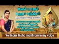வேல் மாறல் மஹா மந்திரம் எனது குரலில் �