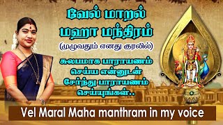 Download lagu வேல் மாறல் மஹா மந்திரம் எனது குரலில் (முழுவதும்) | Vel Maral Manthram in my voice mp3 Download lagu வேல் மாறல் மஹா மந்திரம் எனது குரலில் (முழுவதும்) | Vel Maral Manthram in my voice mp3