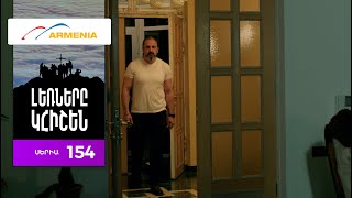 Լեռները Կհիշեն, Սերիա 154 / Lernery Khishen