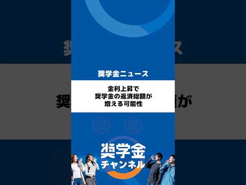 http://金利上昇で奨学金の返済総額が増える可能性サムネイル 