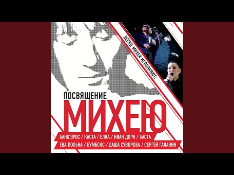 Video thumbnail for Так чисто (Давай уйдем) (Михей Cover)