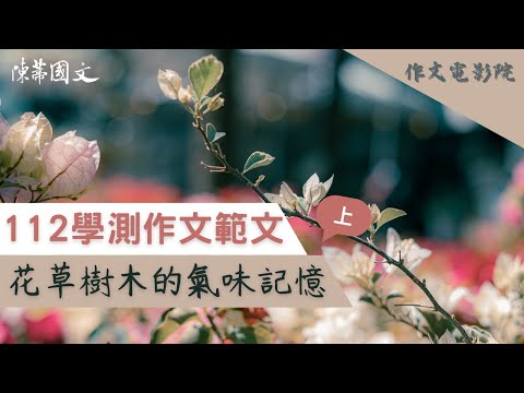 花草樹木的味道