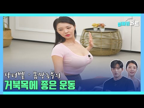 거북목에 좋은 운동 (good exercise for turtlenecks)