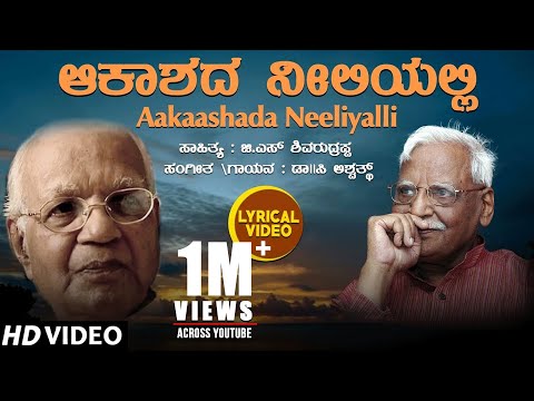 Aakaashada Neeliyalli Lyrical Video Song | C Ashwath | G S Shivarudrappa | Kannada Bhavageethegalu