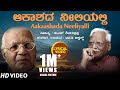 Aakaashada Neeliyalli Lyrical Video Song C Ashwath G S Shivarudrappa Kannada Bhavageethegalu