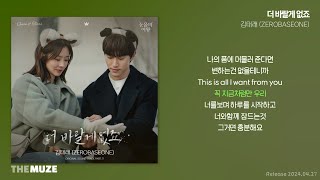 Download lagu 김태래(ZEROBASEONE) - 더 바랄게 없죠 (눈물의 여왕 OST Part 11) | 가사 mp3