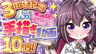 【手描き】3周年記念！人気手描き動画10選！！【ホロライブ / 切り抜き / ちょきうさ】