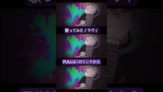 皆はもう聴いてくれた？？ #歌ってみた #ラヴィ #すりぃ #れをみぃ #歌い手 #新人歌い手 #shorts #カバー