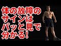 体の故障サインは日常生活に現れている!ケガなしで筋トレ・ダイエットを!