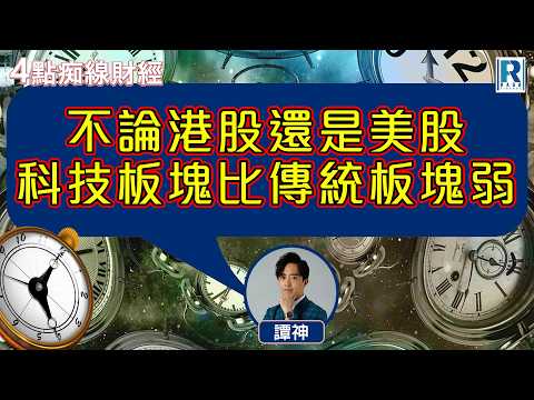 Raga Finance：4點光線財經 / 瑞銀集團特約 - 買粒「棠」贏間廠 20260209 - 主持：冼潤棠(棠哥)、 譚朗蔚、沈振盈(沈大師)、羅尚沛(Eugene)