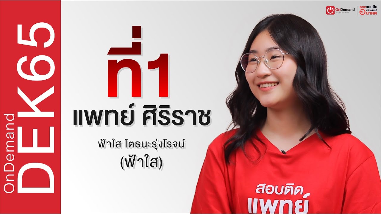 ที่ 1 แพทย์ศิริราช ปี 2565 | น้องฟ้าใส โตธนะรุ่งโรจน์