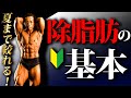 ※リバウンド無し ※挫折無し 完全無欠の除脂肪メソッドを伝授!