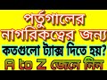 পর্তুগালের নাগরিকত্বের জন্য  কতগুলো ট্যাক্স দিতে হয়?।। জানুন বিস্তারিত