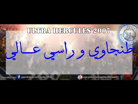 ULTRA HERCULES 2007 - Tanjawi w Rassi 3ali l طنجـــاوي و راسي عــالي l (Officiel 2014)