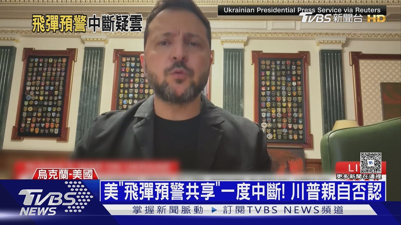 影音／川普拿情報當籌碼？烏軍預警疑斷、星盾遭限　專家曝施壓內幕