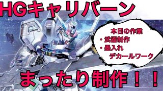 【ガンプラ制作配信】HGキャリバーンまったり制作配信 Part2 武器制作と墨入れとデカール！