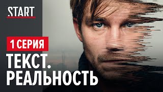 Сериал "Текст. Реальность". Серия 1