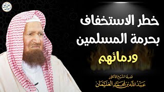 خطر الاستخفاف بحرمة المسلمين ودمائهم | الشيخ أ.د عبدالله الغنيمان image