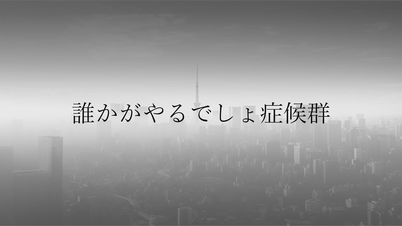 誰かがやるでしょ症候群