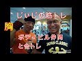 《じぃじの筋トレ》 ボディビル仲間と胸上部下部に効かせる合トレ!!