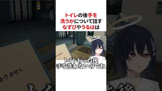 トイレで手を洗うかを話す花芽なずなや一ノ瀬うるはは #VTuber#ぶいすぽっ！#雑学 #豆知識
