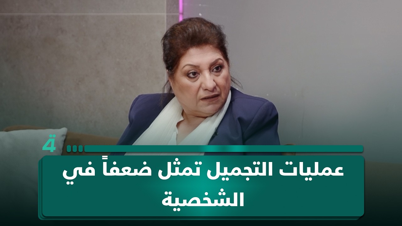 فيديو | الروائية عالية طالب: عمليات التجميل تمثل ضعفاً في الشخصية وتجاعيد الوجه هي تجارب وحكايات