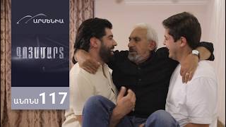 Գոյամարտ, Սերիա 117, Անոնս / Goyamart