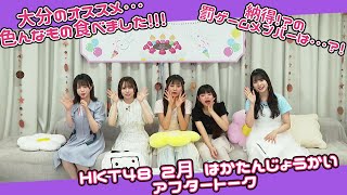 HKT48 2月誕生メンバー生出演「はかたんじょうかいⅣ」アフタートーク