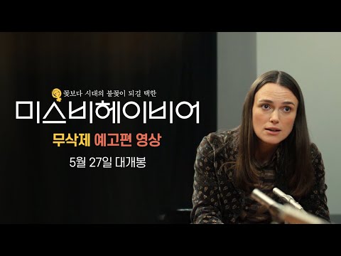[미스비헤이비어] 무삭제 예고편 대공개!