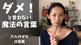 【子育て】ダメ！と言わないでよくなる！魔法の言葉