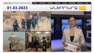 Փեսային սպանել է ու թաքնվել ճահճուտում | Անցուդարձ 01.03.2023