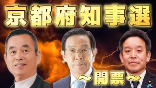 【浜田聡 落選確実】京都府知事選挙 開票速報＆コラボLIVE【二元中継】