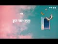 Bhule Jai Bedona (Official Lyric Video) | Pritom Hasan | Shorgohara